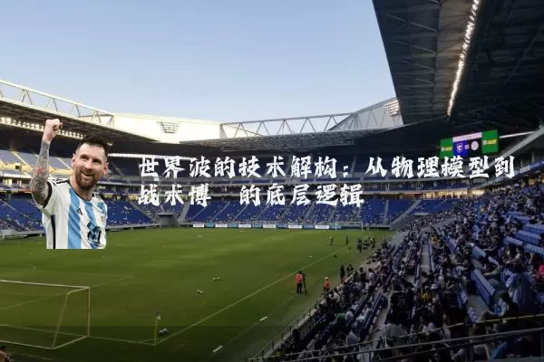 世界波的技术解构：从物理模型到战术博弈的底层逻辑