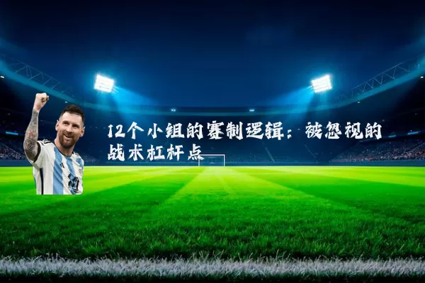 12个小组的赛制逻辑：被忽视的战术杠杆点