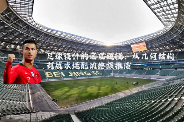 足球设计的底层逻辑：从几何结构到战术适配的终极推演
