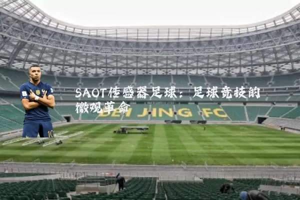 SAOT传感器足球：足球竞技的微观革命