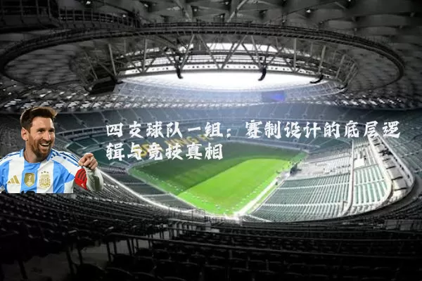 四支球队一组：赛制设计的底层逻辑与竞技真相
