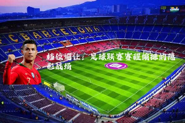 档位避让:足球联赛赛程编排的隐形战场