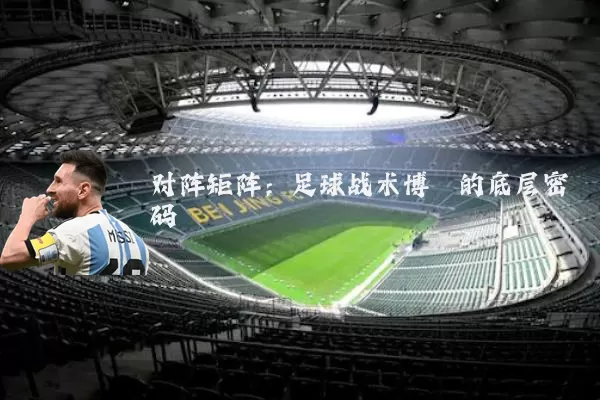 对阵矩阵：足球战术博弈的底层密码