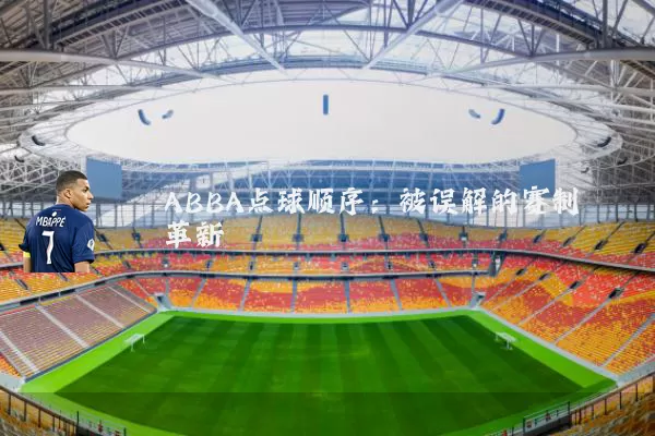 ABBA点球顺序：被误解的赛制革新