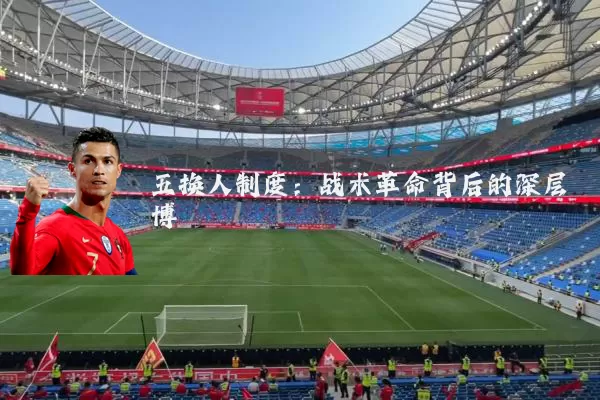 五换人制度：战术革命背后的深层博弈