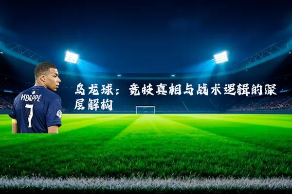 乌龙球:竞技真相与战术逻辑的深层解构