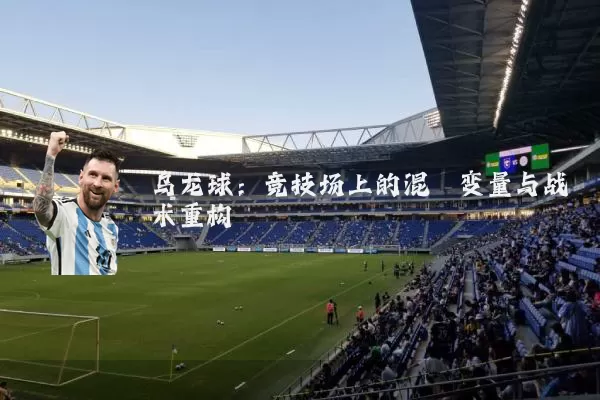 乌龙球:竞技场上的混沌变量与战术重构