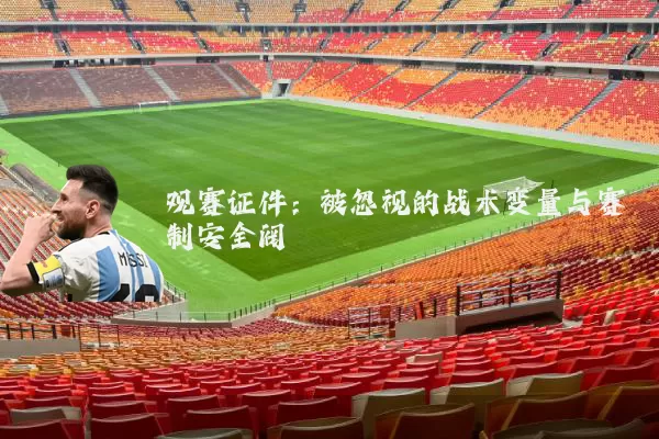观赛证件：被忽视的战术变量与赛制安全阀