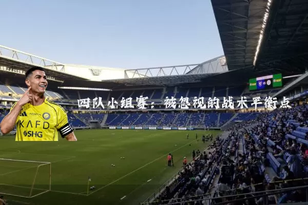 四队小组赛:被忽视的战术平衡点
